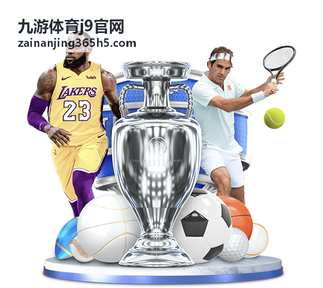 九游体育j9官网NBA常规赛直播入口封面