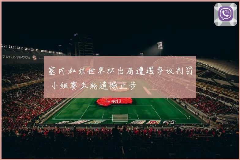 塞内加尔世界杯出局遭遇争议判罚 小组赛末轮遗憾止步
