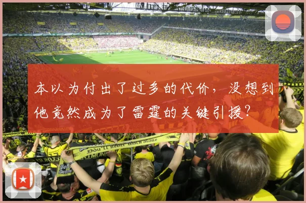 本以为付出了过多的代价，没想到他竟然成为了雷霆的关键引援？