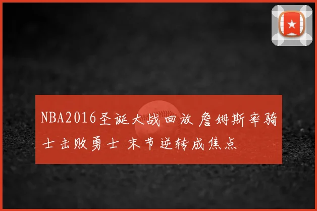 NBA2016圣诞大战回放 詹姆斯率骑士击败勇士 末节逆转成焦点