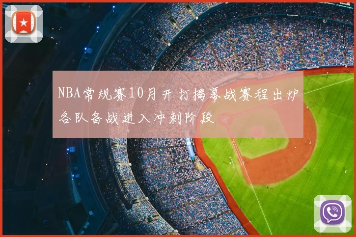 NBA常规赛10月开打揭幕战赛程出炉各队备战进入冲刺阶段