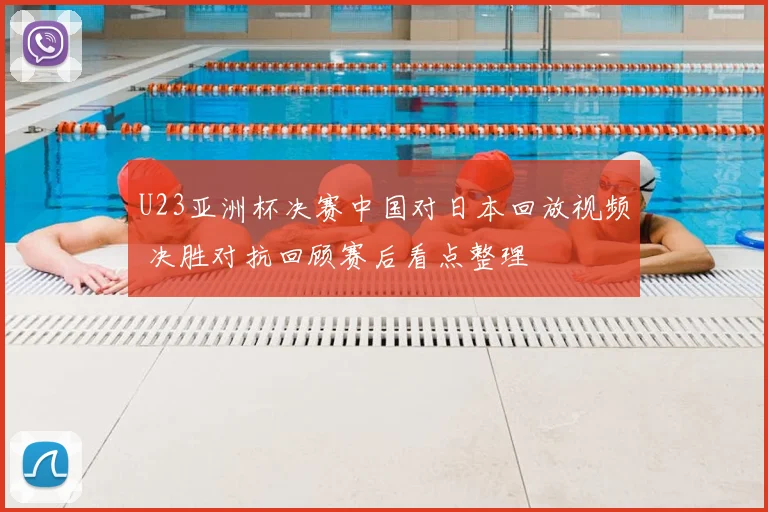 U23亚洲杯决赛中国对日本回放视频 决胜对抗回顾赛后看点整理