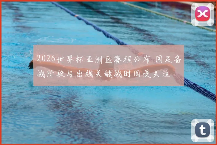 2026世界杯亚洲区赛程公布 国足备战阶段与出线关键战时间受关注