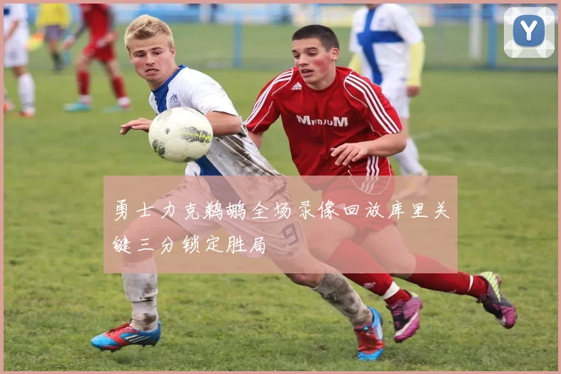 勇士力克鹈鹕全场录像回放库里关键三分锁定胜局