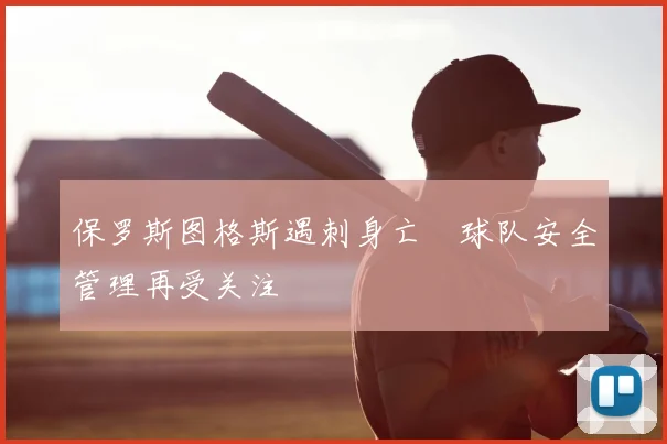 保罗斯图格斯遇刺身亡　球队安全管理再受关注