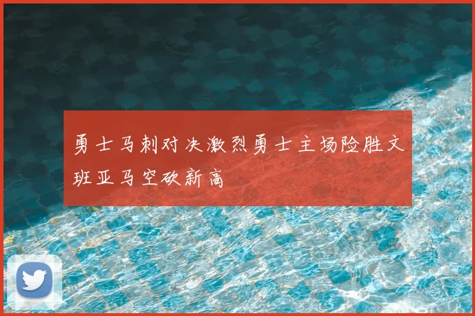 勇士马刺对决激烈勇士主场险胜文班亚马空砍新高