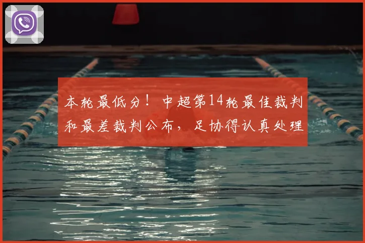 本轮最低分！中超第14轮最佳裁判和最差裁判公布，足协得认真处理_甘树然_比赛_点球