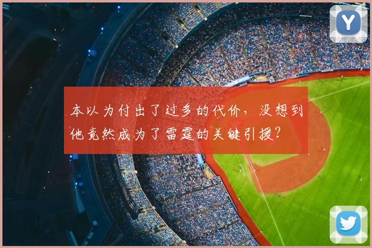 本以为付出了过多的代价，没想到他竟然成为了雷霆的关键引援？