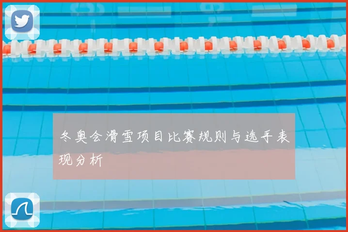 冬奥会滑雪项目比赛规则与选手表现分析