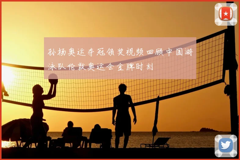孙杨奥运夺冠领奖视频回顾中国游泳队伦敦奥运会金牌时刻