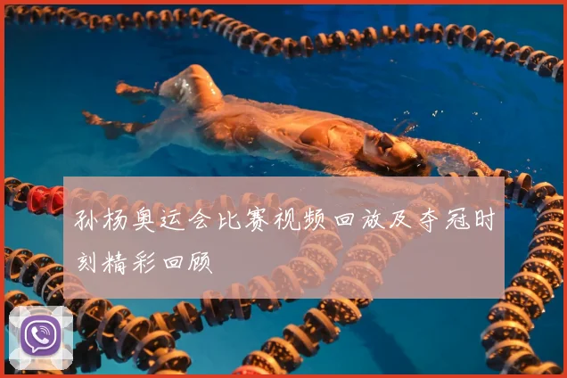 孙杨奥运会比赛视频回放及夺冠时刻精彩回顾