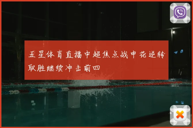 五星体育直播中超焦点战申花逆转取胜继续冲击前四