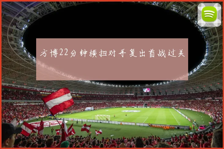 方博22分钟横扫对手复出首战过关