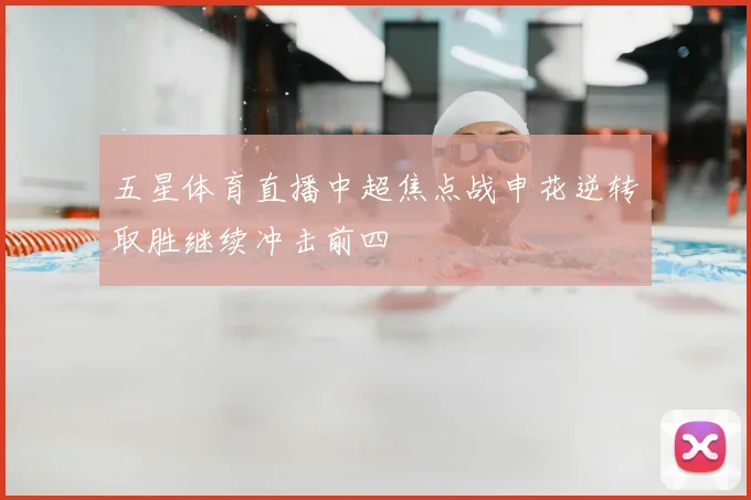 五星体育直播中超焦点战申花逆转取胜继续冲击前四