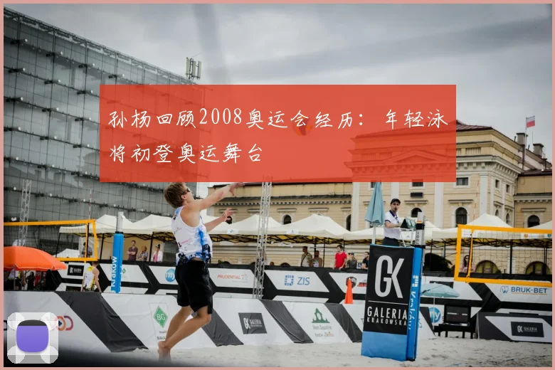 孙杨回顾2008奥运会经历:年轻泳将初登奥运舞台