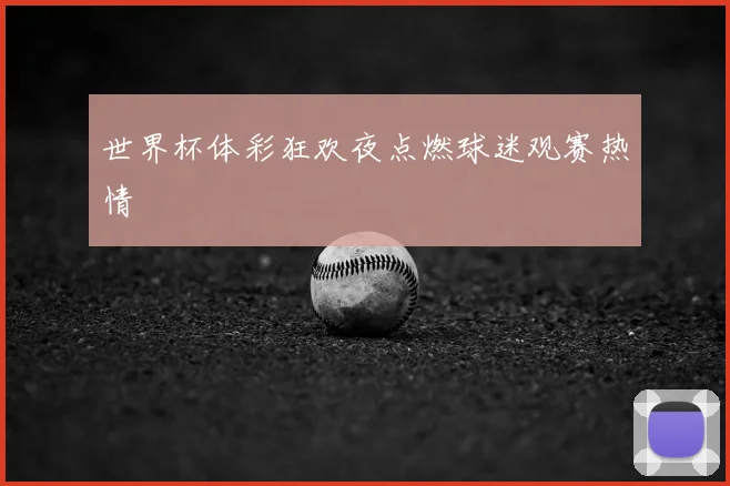 世界杯体彩狂欢夜点燃球迷观赛热情