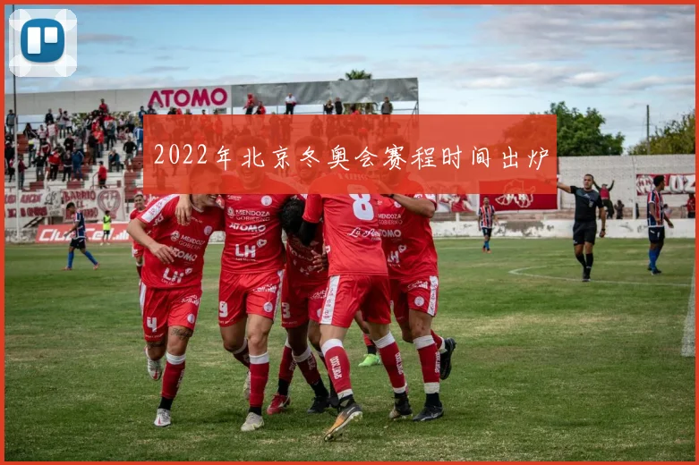 2022年北京冬奥会赛程时间出炉