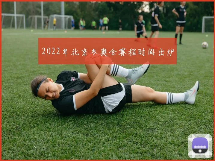 2022年北京冬奥会赛程时间出炉