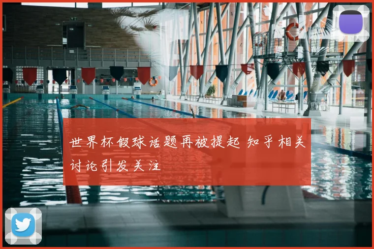 世界杯假球话题再被提起 知乎相关讨论引发关注