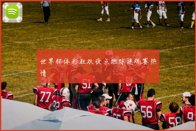 世界杯体彩狂欢夜点燃球迷观赛热情