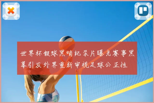 世界杯假球黑哨纪录片曝光赛事黑幕引发外界重新审视足球公正性
