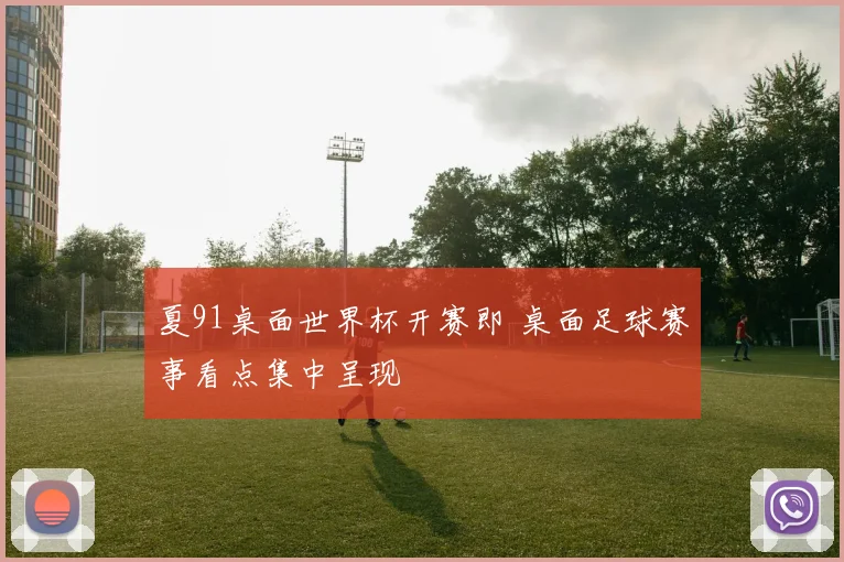 夏91桌面世界杯开赛即 桌面足球赛事看点集中呈现