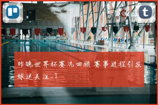 昨晚世界杯赛况回顾 赛事进程引发球迷关注_1