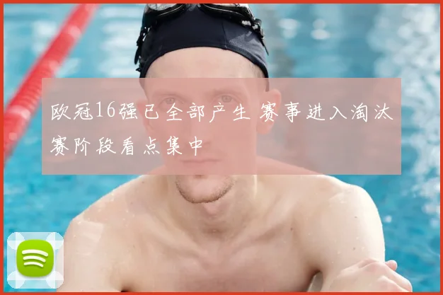 欧冠16强已全部产生 赛事进入淘汰赛阶段看点集中