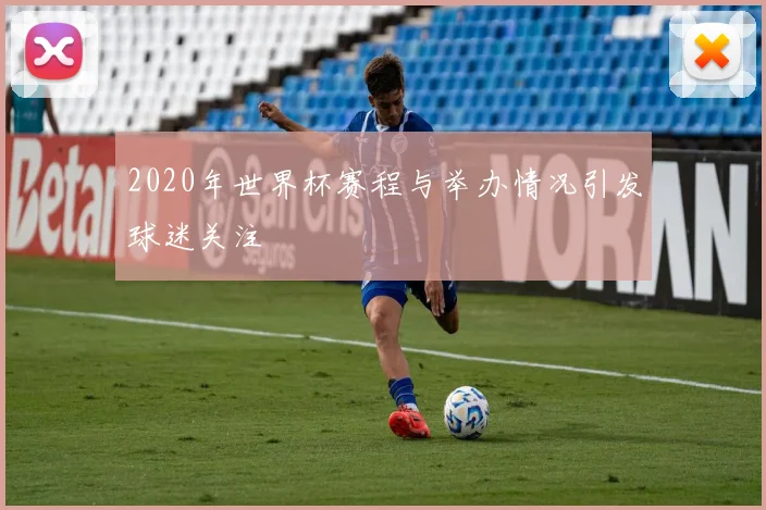 2020年世界杯赛程与举办情况引发球迷关注