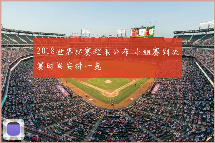 2018世界杯赛程表公布 小组赛到决赛时间安排一览