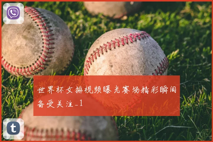 世界杯女排视频曝光赛场精彩瞬间备受关注_1