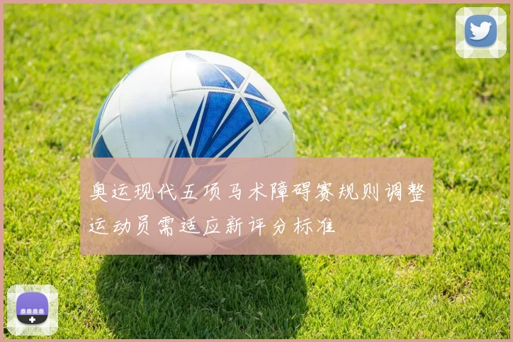 奥运现代五项马术障碍赛规则调整运动员需适应新评分标准