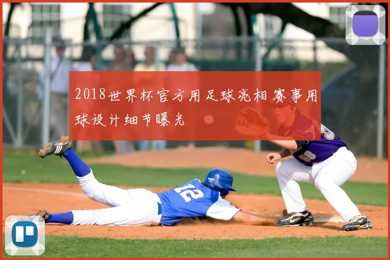 2018世界杯官方用足球亮相 赛事用球设计细节曝光