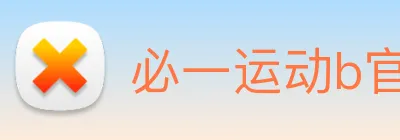 必一运动b官网 Logo